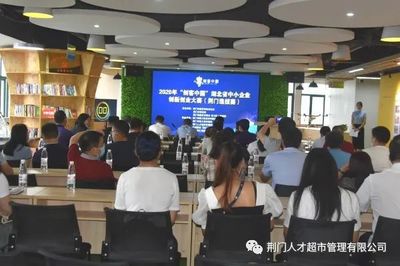 2020年“创客中国”湖北省中小企业创新创业大赛荆门选拔赛圆满落幕